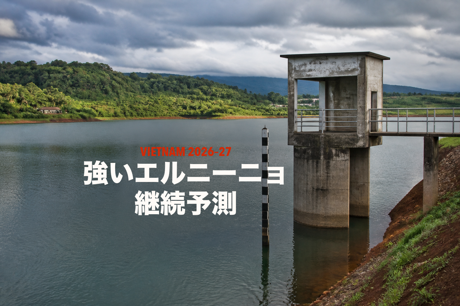 水をたたえたベトナム中部高原の灌漑貯水池に水位標と取水塔が立ち、「VIETNAM 2026–27」「強いエルニーニョ 継続予測」と配した生成編集ビジュアル。